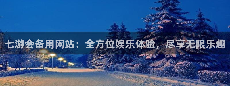 多多28g2代理注册：七游会备用网站：全方位娱乐体验，尽享无限乐趣