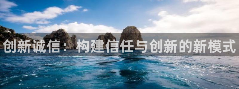 多多28g5招商：创新诚信：构建信任与创新的新模式