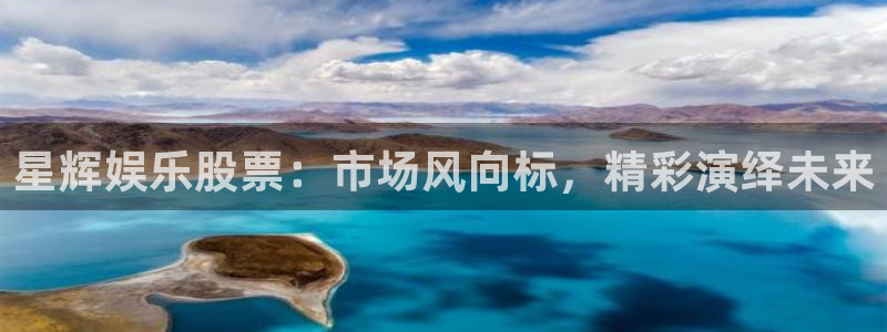 多多28g体育官网入口登录：星辉娱乐股票：市场风向标，精彩演绎未来