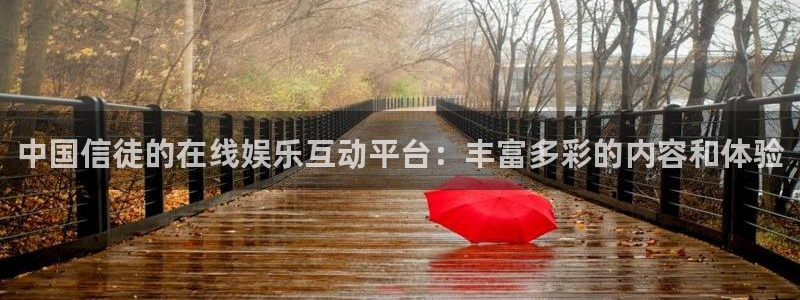 多多28g主管：中国信徒的在线娱乐互动平台：丰富多彩的内容和体验