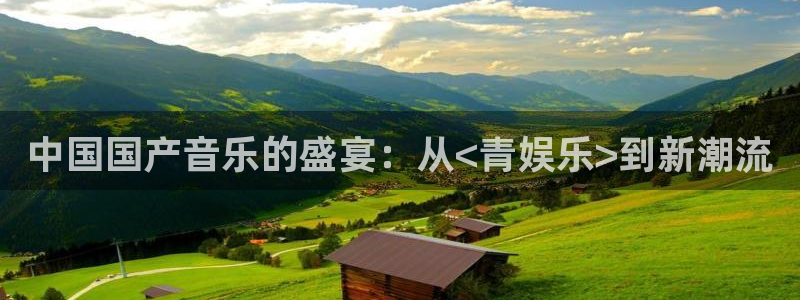 多多28g凯捷平台注册链接：中国国产音乐的盛宴：从<青娱乐>到新潮流