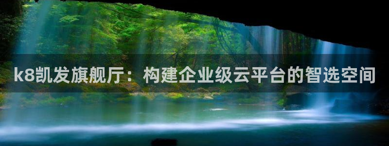 多多28g环保：k8凯发旗舰厅：构建企业级云平台的智选空间