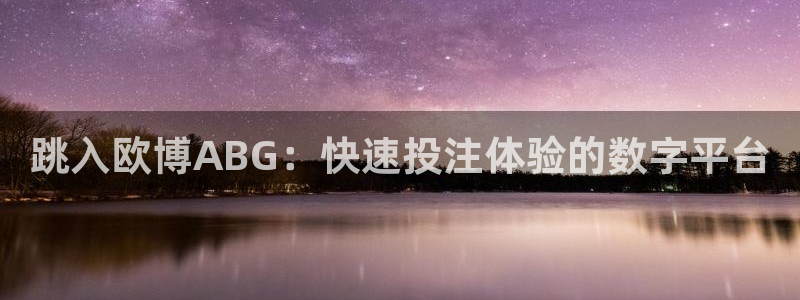 多多28g5注册：跳入欧博ABG：快速投注体验的数字平台