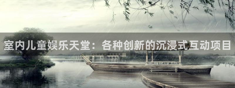 多多28g3登陆：室内儿童娱乐天堂：各种创新的沉浸式互动项目