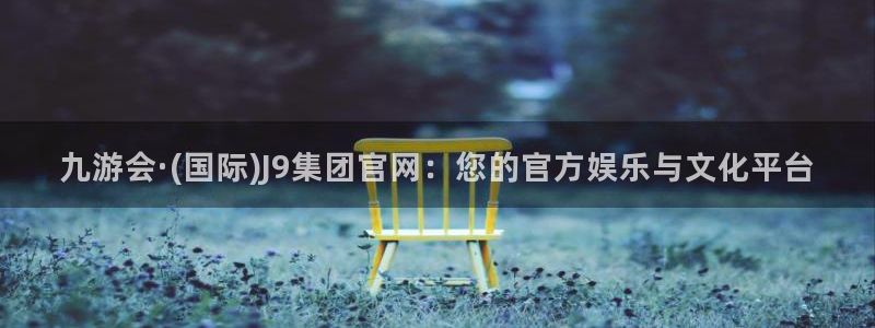 多多28g体育凯捷平台招商：九游会·(国际)J9集团官网：您的官方娱乐与文化平台