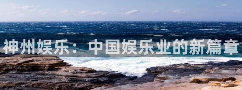 多多28g现在优惠多少：神州娱乐：中国娱乐业的新篇章