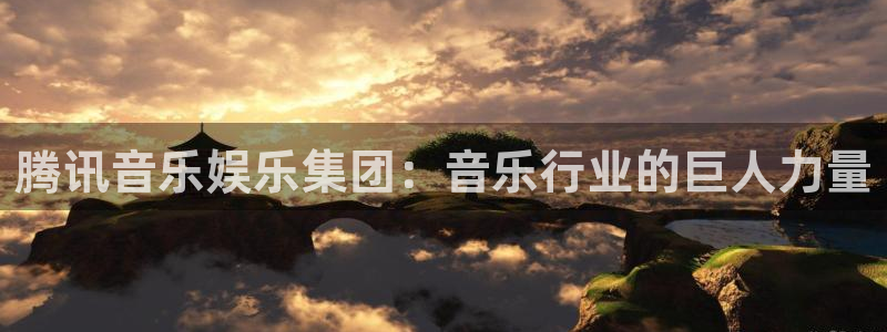 多多28g4代理：腾讯音乐娱乐集团：音乐行业的巨人力量