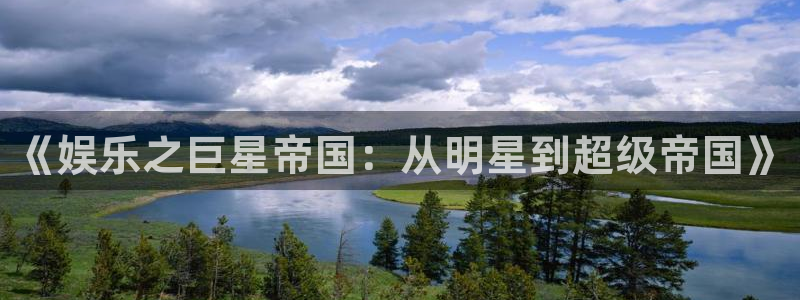 多多28g体育在线注册：《娱乐之巨星帝国：从明星到超级帝国》
