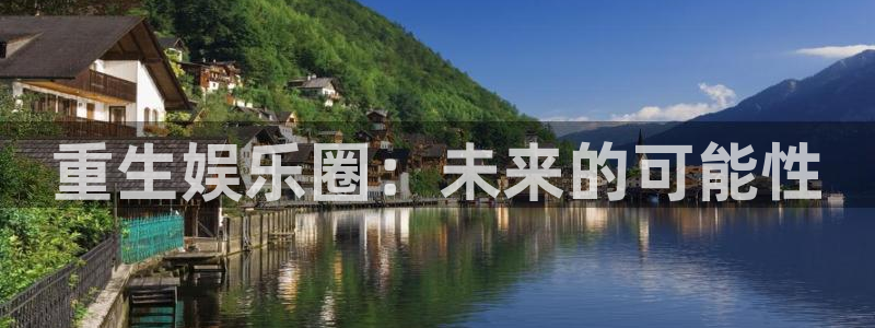 多多28g体育平台开号链接：重生娱乐圈：未来的可能性