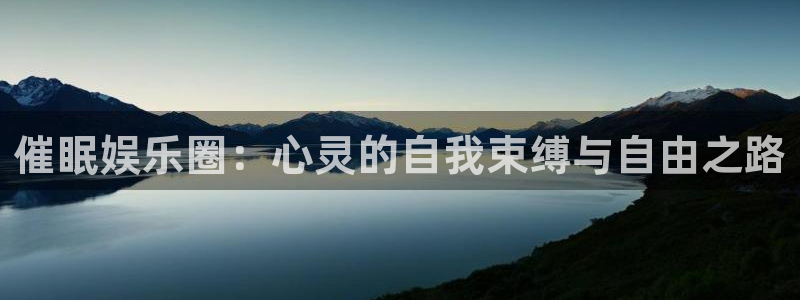 多多28g平台在线注册：催眠娱乐圈：心灵的自我束缚与自由之路