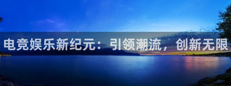 多多28g体育平台注册：电竞娱乐新纪元：引领潮流，创新无限