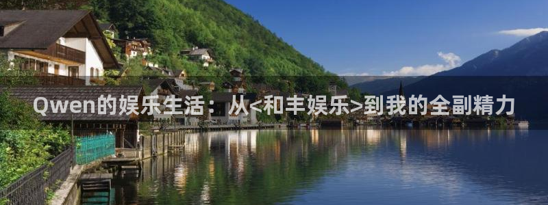 多多28g4开户：Qwen的娱乐生活：从<和丰娱乐>到我的全副精力