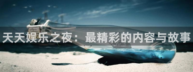 多多28g体育4：天天娱乐之夜：最精彩的内容与故事