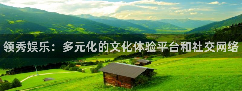 多多28g招商：领秀娱乐：多元化的文化体验平台和社交网络