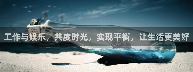 多多28g体育凯捷平台招商：工作与娱乐，共度时光，实现平衡，让生活更美好